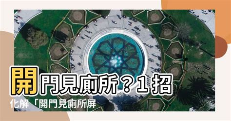 開門見廁 化解|開門見廁傷身？「7種風水禁忌」揭密 一次化解懶人包。